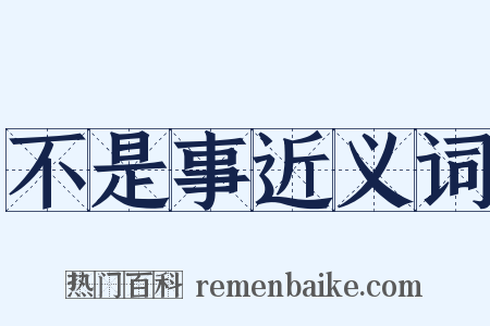 不是事近义词是什么意思的图片